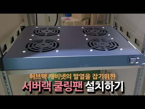 허브랙 캐비넷의 발열이 심하다면 쿨링팬을 설치해 보세요