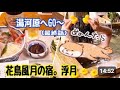 湯河原へGO〜!【最終話】大人の秋の遠足🍁ミステリーツアーの到着先は湯河原温泉『花鳥風月の宿』浮月さんのご紹介!!️駄菓子バイキングや温泉♨️豪華なお料理等等盛り沢山ですヾ๑╹◡╹ノ【29本目】