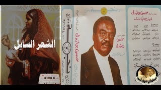 حسن جزولي (الشعر السايل) البوم فين ايامك & Hassan Jazouli(alshier alsaayil) albawm fyn ayamk