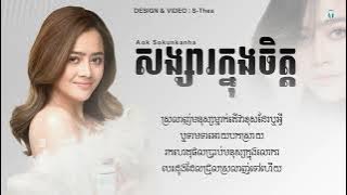 សង្សារក្នុងចិត្ត - ឱក សុគន្ធកញ្ញា || Lyrics song