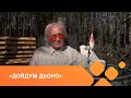 «Дойдум дьоно»  (25.06.21)