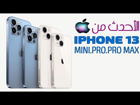 جديد شركة أبل أيفون Iphone 13+ Mini + Pro + Pro Max