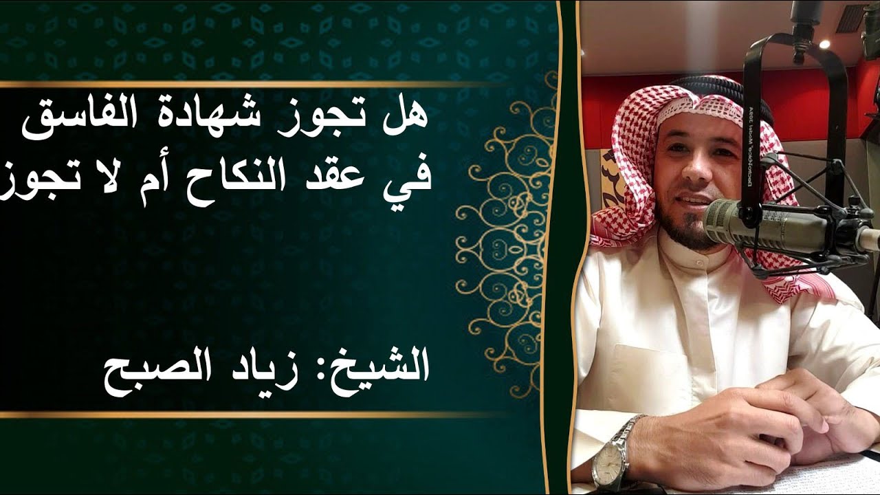 حكم شهادة الفاسق في عقد النكاح