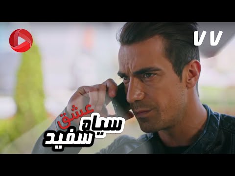 Eshghe Siyah va Sefid - Episode 77 - سریال عشق سیاه و سفید – قسمت 77 – دوبله فارسی