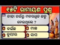 15 Ramayana Question Answer | Mahabharata | Bhagawat Greta | Odia Gk | Ramayana Gk |