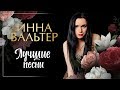 ИННА ВАЛЬТЕР ✮ ЛУЧШИЕ ПЕСНИ ✮