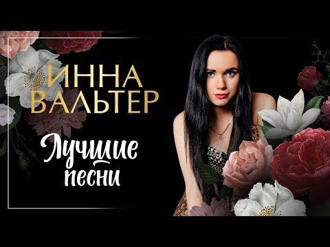 ИННА ВАЛЬТЕР ✮ ЛУЧШИЕ ПЕСНИ ✮