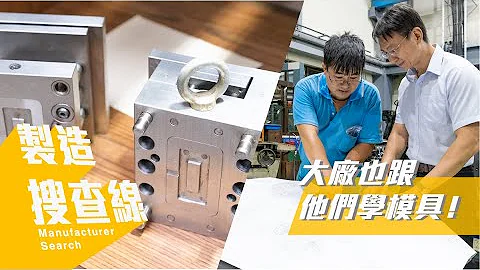 大厂也跟他学！业界模具开发指标 塑胶射出成型工厂：享奎企业 - 天天要闻
