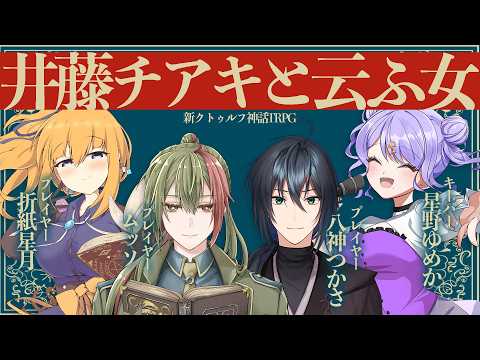 【新クトゥルフ神話TRPG】井藤チアキと云ふ女【星野ゆめかKP】