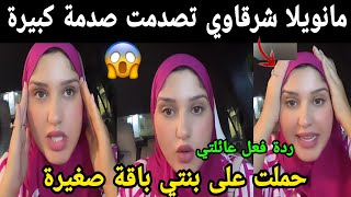 شوفو مانويلا شرقاوي تصدمت صدمة كبيرة حملت على بنتي وهي باقة صغيرة ردة فعل عائلتي