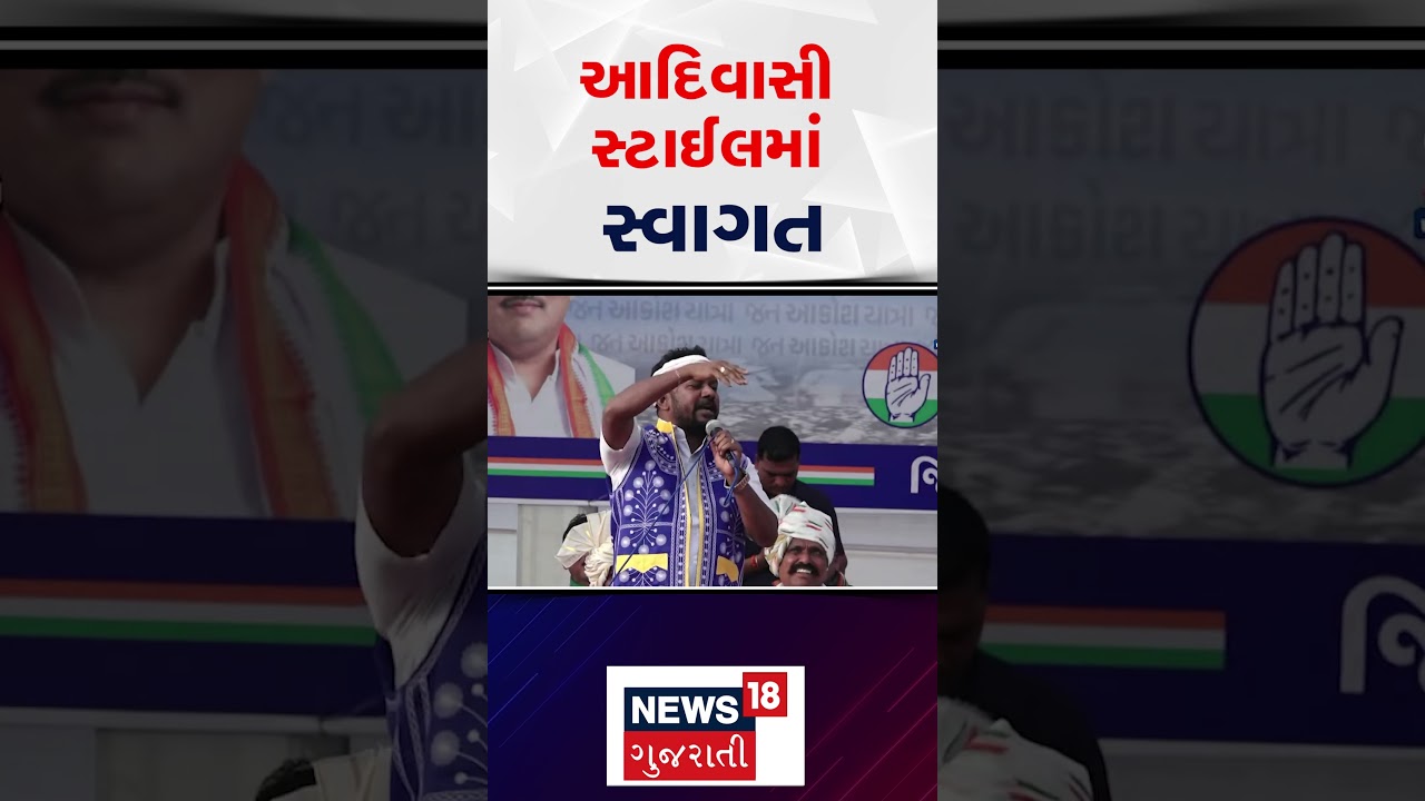 Dahod Political News | આદિવાસી સ્ટાઈલમાં સ્વાગત | Anant Patel | Congress | Jan Akrosh | Shorts |N18S
