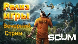 картинка: SCUM Релиз Игры Выживаем На Острове! #Скам #V1.0.1#survival #Scum #Live #Pvp #Pve