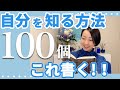 ノートに100個書いてほしい！自分を知る方法とは？