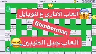 لعبة bomberman بمبرمان القديمة على الموبايل #جيل_الطيبين العاب الاتاري screenshot 4