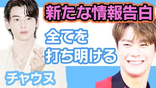 【衝撃】チャウヌとウンビン新たな情報を告白にファン涙….全てを打ち明けてしまった【韓国芸能】