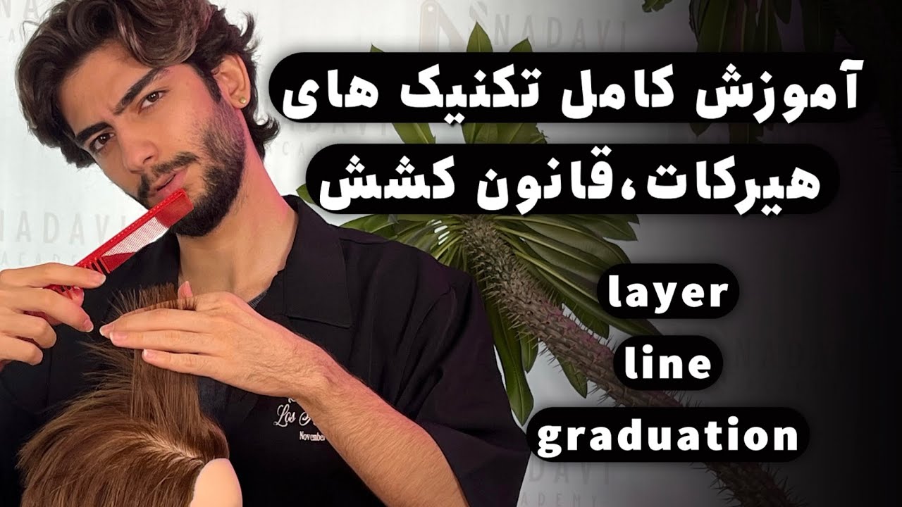 Master Haircut Techniques: Layer, Graduation, Line & Tension Rule | Pro Barber Tutorial