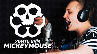 УБИТЬ BPM: MICKEYMOUSE