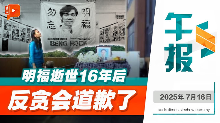 【百格午报】赵明福逝世16周年忌日 反贪会首度道歉 承诺捐助家属 | 16.7.2025