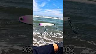 単発ボイルの後メタルフラッターであの魚がヒット！【千葉県九十九里浜サーフ釣り】 #サーフヒラメ