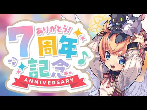 【7周年】記念配信🎊🥳🎉