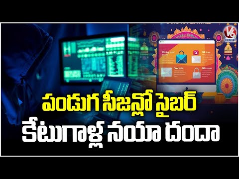 Festive Season Alert: Cyber Fraud on the Rise During Festive Time | V6 News - V6NEWSTELUGU