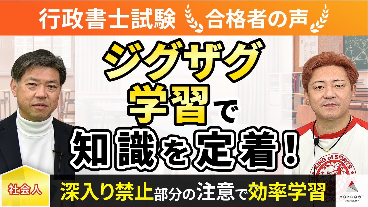 行政書士　アガルート　2022 Administrative Scrivener Examination] Interview with