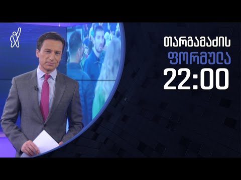 გიორგი თარგამაძის ფორმულა - 22 თებერვალი