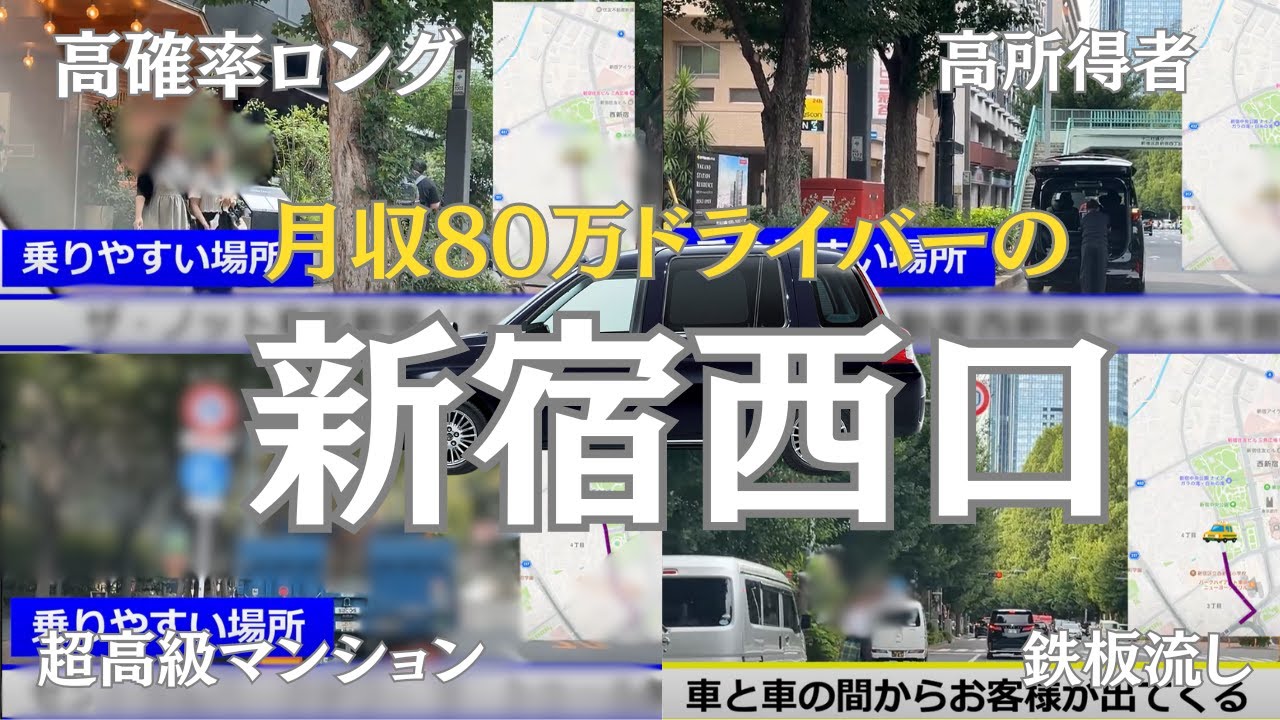 簡単】東京タクシーで月収80万への新宿攻略【STEP1-1】