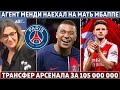 Агент: РЕАЛ НЕ СМОЖЕТ платить МБАППЕ ● ТРАНСФЕР АРСЕНАЛА за 105 000 000 ● НОВЫЙ тренер ГЕРМАНИИ