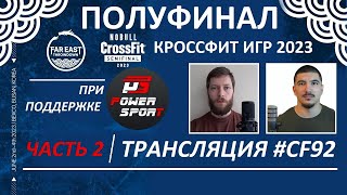 ПОЛУФИНАЛ 2023 - РОССИЯ/КОРЕЯ | Часть 2 | CF92