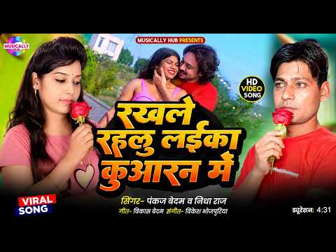 रखले रहलु लड़का कुआरन में | New Bhojpuri Romantic Song 2026