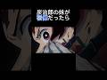 俺と宿儺の絆は誰にも引き裂けない！　#きめつのやいば #鬼滅の刃 #呪術廻戦 #アニメ #ネタ #炭治郎 #宿儺