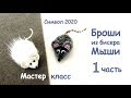 Броши "Мыши" своими руками. Мастер-класс. 1 часть. / DIY Beaded brooch mouse 1 part.