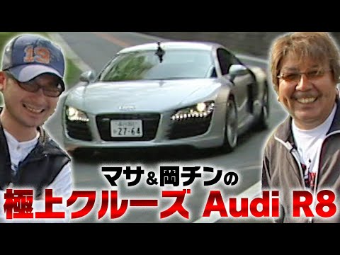 マサ＆岡チンの極上クルーズ Audi R8  SL Vol 003 ① 2008