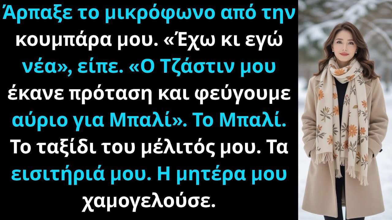 Η αδελφή μου ανακοίνωσε αρραβώνα στον λόγο γάμου μου, χρησιμοποιώντας εισιτήρια μήνα μέλιτος μου
