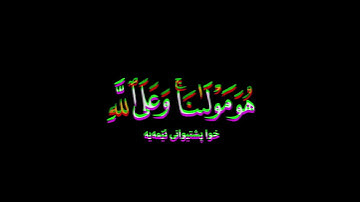 قل لن يصيبنا إلا ما كتب الله لنا شاشة سوداء | كرومات قرآن  #سورة_التوبة | الشيخ #محمد_صديق_المنشاوي