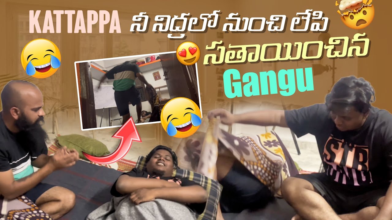 Kattappa నీ నిద్రలో నుంచి లేపి సతాయించిన Gangu@Gangufamily