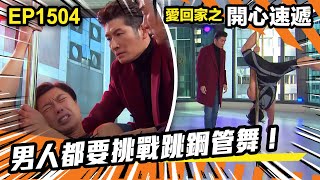 愛．回家之開心速遞 | 第1504集 | 男人都要挑戰跳鋼管舞！