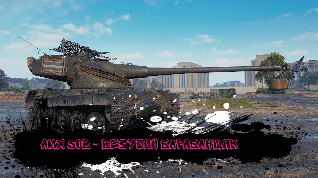 AMX 50B с прокаченным везением 99%