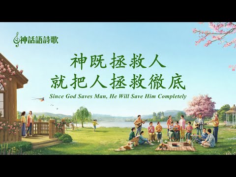 贊美詩歌 - 神既拯救人就把人拯救徹底
