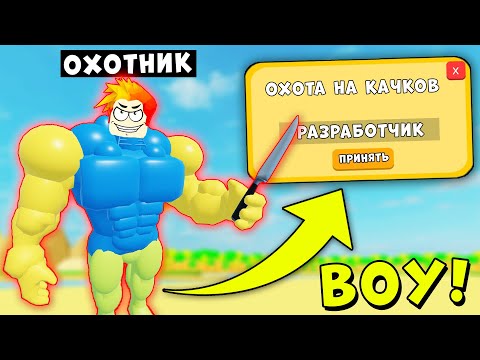 Видео: УСТРОИЛ ОХОТУ НА САМЫХ СИЛЬНЫХ КАЧКОВ В ЛИФТИНГ СИМУЛЯТОРЕ | Roblox