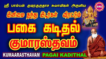 பாம்பன் ஸ்வாமிகளின் பகை கடிதல் ,குமாரஸ்தவம்  II PAGAI KADIDHAL KUMARASTHAVAM II SRE BAKTHI