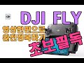 DJI FLY앱 완전정복!! (아무도 알려주지 않는 매빅미니 꿀팁)