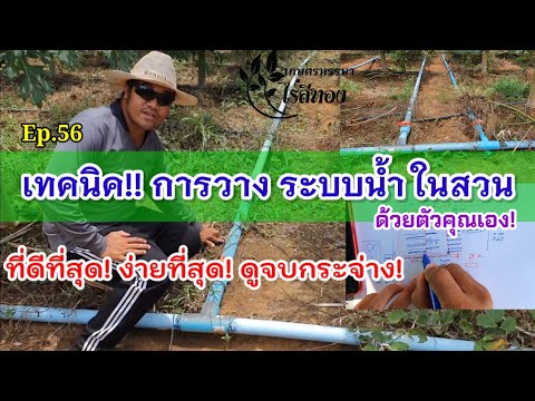 บ้าแล้ว!! บอกหมด คำนวณระบบน้ำ ในไร่ในสวน? |Ep.56 เทคนิค การวางระบบน้ำในสวน