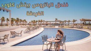 Hotel albatros beach club hurghada _ فندق الباتروس بيتش كلوب الغردقة