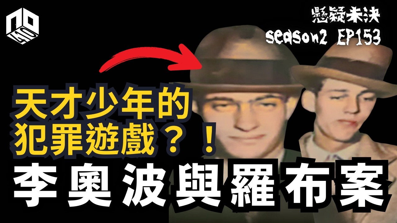 【奇案調查】兩位IQ160的天才少年沉迷奇案小說，決定策劃了一場「智力爆錶」罪案？！【懸疑未決】S2 - EP153【廣東話】