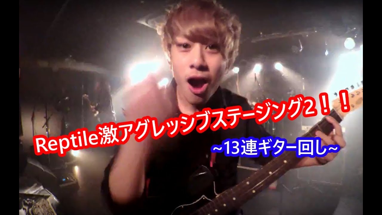 Reptile激アグレッシブステージング2 13連ギター回し Youtube Reptile激アグレッシブステージング2 13連ギター回し Youtube