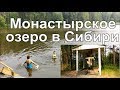 Озеро Монастырское, как памятник природы в Енисейском районе