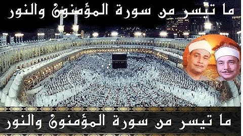 الشيخ محمود صديق المنشاوى ما تيسر من سورة المؤمنون والنور ((تلاوه تريح القلب والعقل )) HD