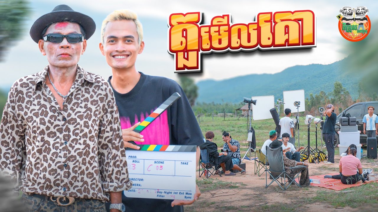 តួមើលគោ 😂 Onset MV By Hotdog 007